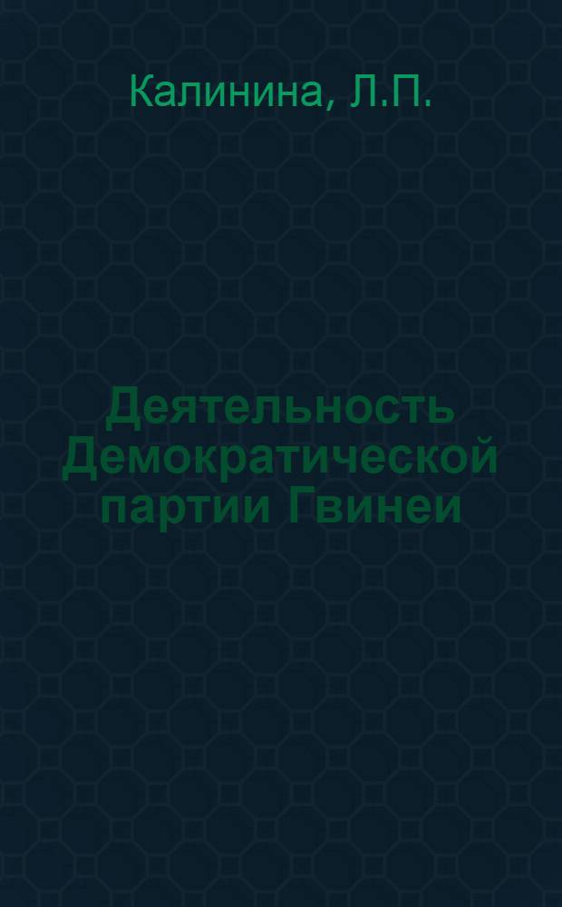 Деятельность Демократической партии Гвинеи (1947-1972)