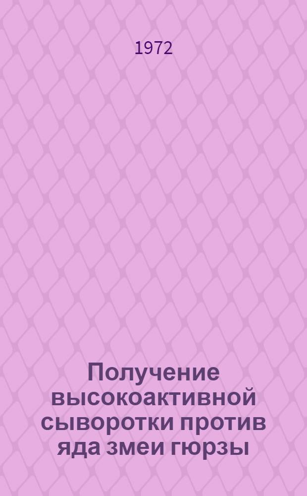Получение высокоактивной сыворотки против яда змеи гюрзы : Автореф. дис. на соискание учен. степени канд. биол. наук : (096)