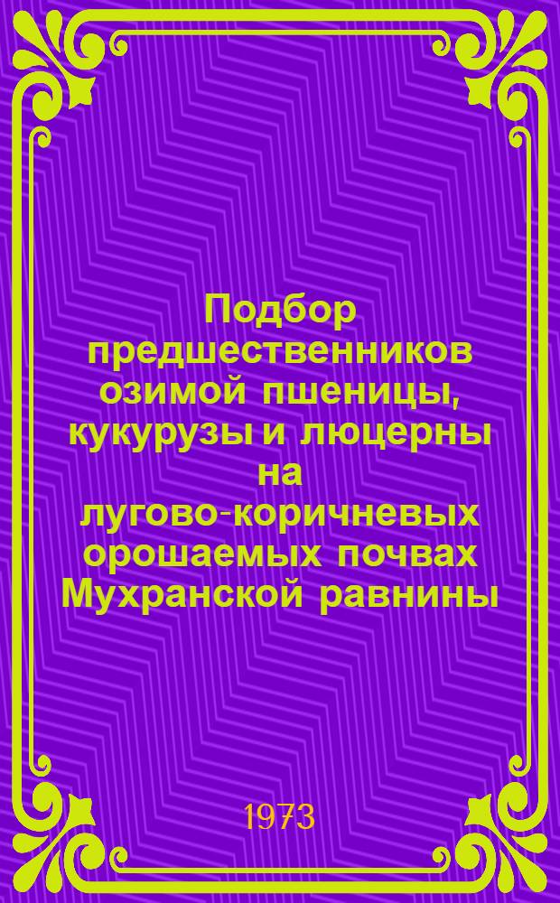 Подбор предшественников озимой пшеницы, кукурузы и люцерны на лугово-коричневых орошаемых почвах Мухранской равнины : Автореф. дис. на соиск. учен. степени канд. с.-х. наук : (06.01.01)