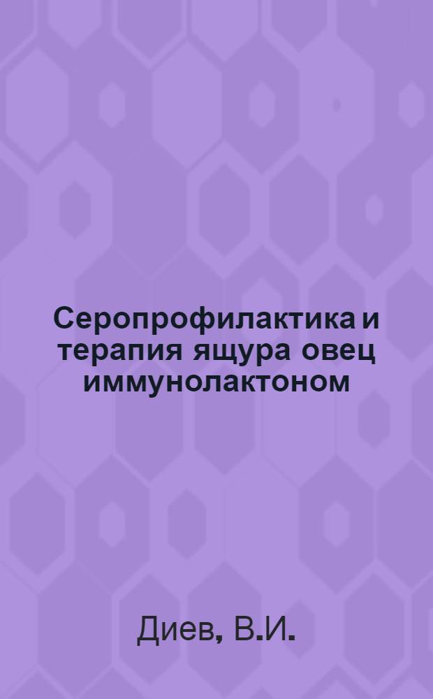 Серопрофилактика и терапия ящура овец иммунолактоном : Автореф. дис. на соискание учен. степени канд. вет. наук