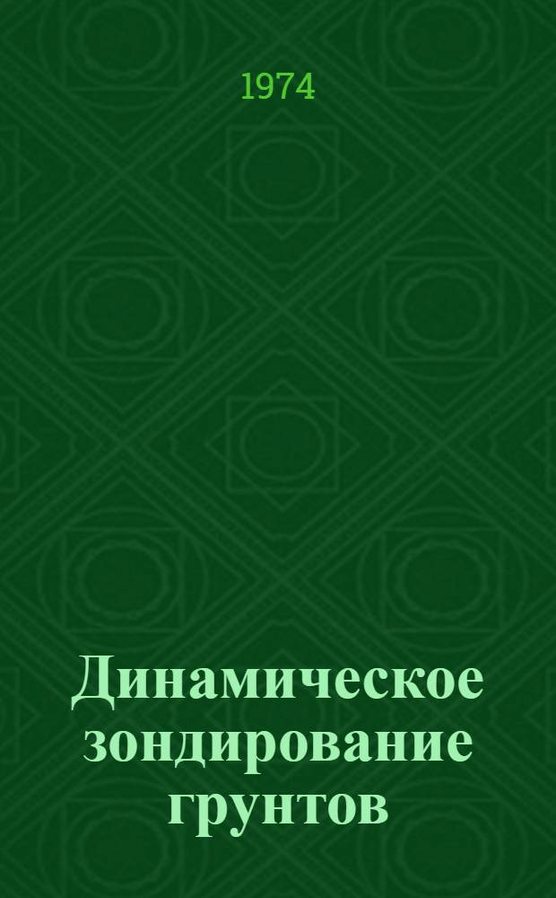 Динамическое зондирование грунтов (отечественный и зарубежный опыт) : Обзор