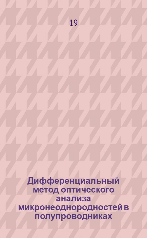 Дифференциальный метод оптического анализа микронеоднородностей в полупроводниках