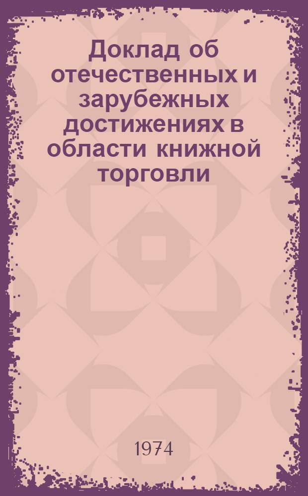 Доклад об отечественных и зарубежных достижениях в области книжной торговли