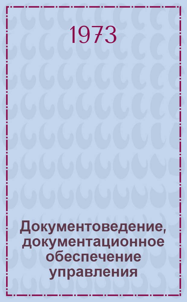 Документоведение, документационное обеспечение управления : Библиогр. указ