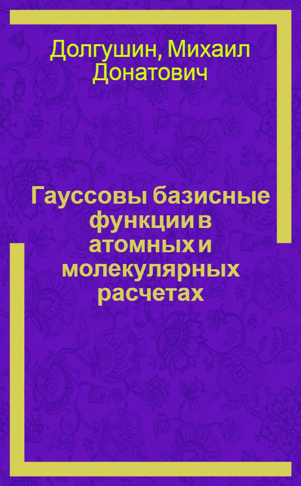 Гауссовы базисные функции в атомных и молекулярных расчетах : Автореф. дис. на соиск. учен. степени канд. физ.-мат. наук : (01.04.02)