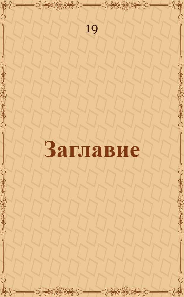 [Заглавие]