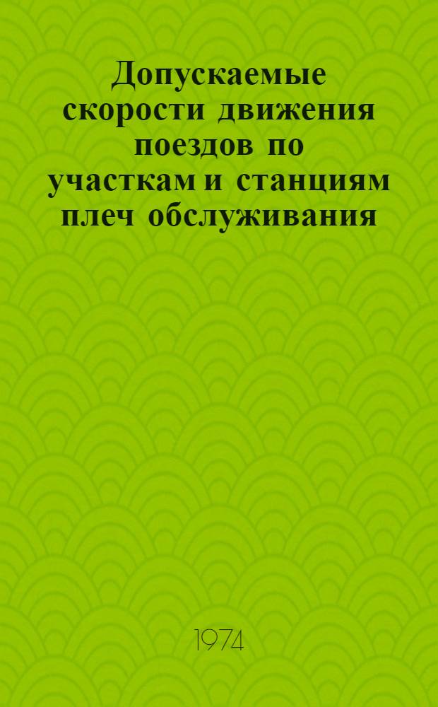 Допускаемые скорости движения поездов по участкам и станциям плеч обслуживания