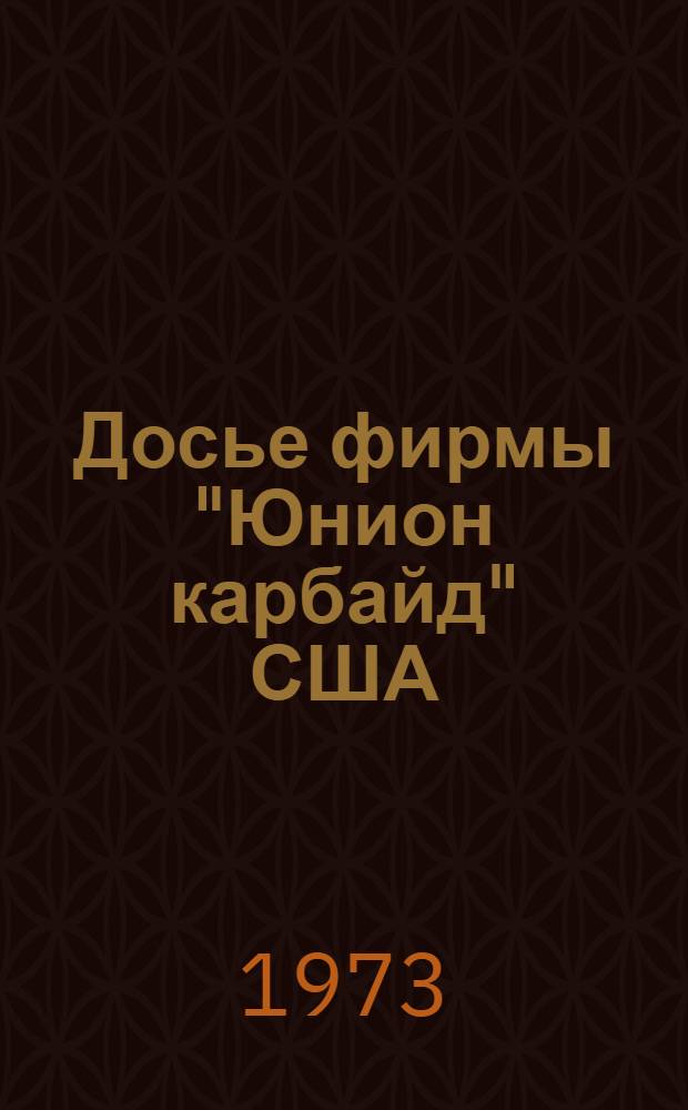 Досье фирмы "Юнион карбайд" США : История создания, произв. и науч.-исслед. деятельность