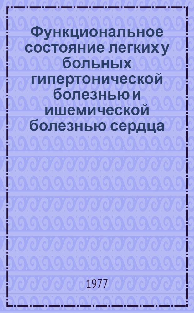 Функциональное состояние легких у больных гипертонической болезнью и ишемической болезнью сердца : Автореф. дис. на соиск. учен. степени к. м. н