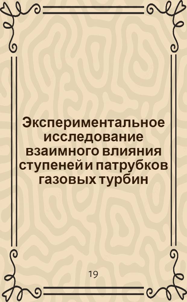 Экспериментальное исследование взаимного влияния ступеней и патрубков газовых турбин : Автореф. дис. на соискание учен. степени канд. техн. наук : (05.187)