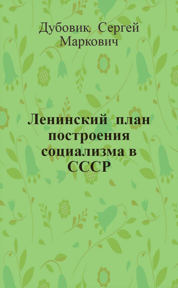 Ленинский план построения социализма в СССР : Учеб. пособие