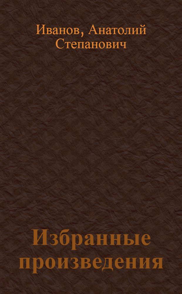 Избранные произведения : В 2 т