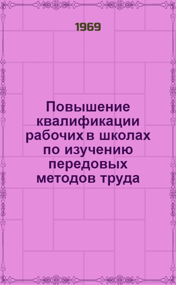 Повышение квалификации рабочих в школах по изучению передовых методов труда