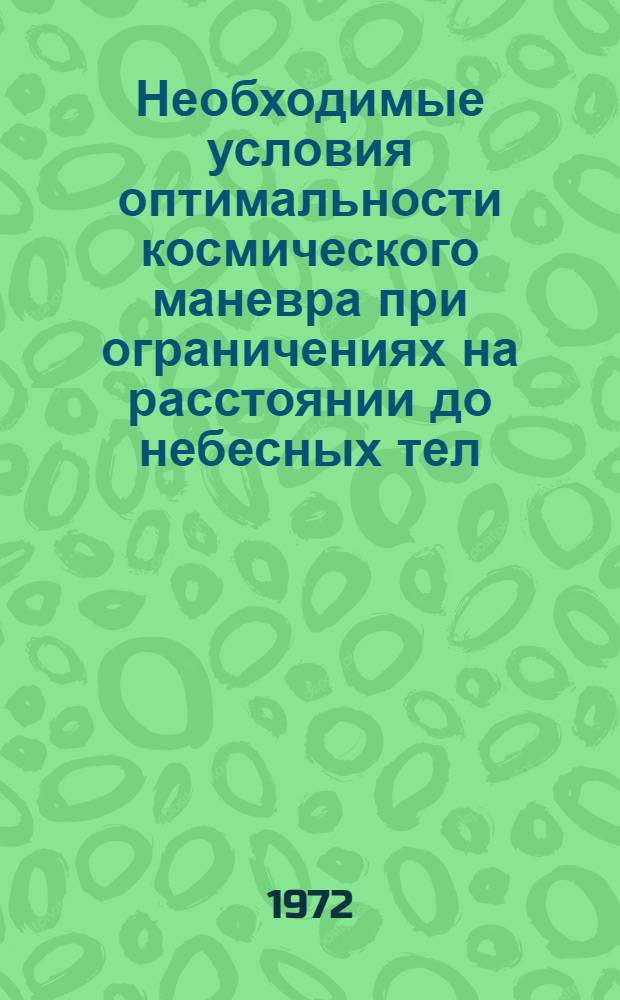 Необходимые условия оптимальности космического маневра при ограничениях на расстоянии до небесных тел : Ч. 1-