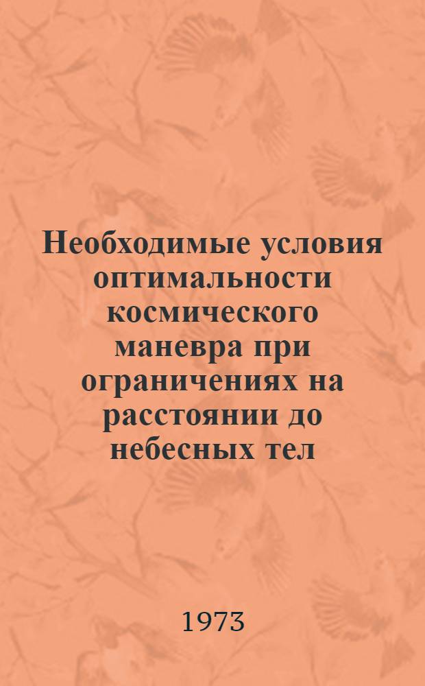 Необходимые условия оптимальности космического маневра при ограничениях на расстоянии до небесных тел : Ч. 1-. Ч. 2 : Случай центрального ньютоновского гравитационного поля