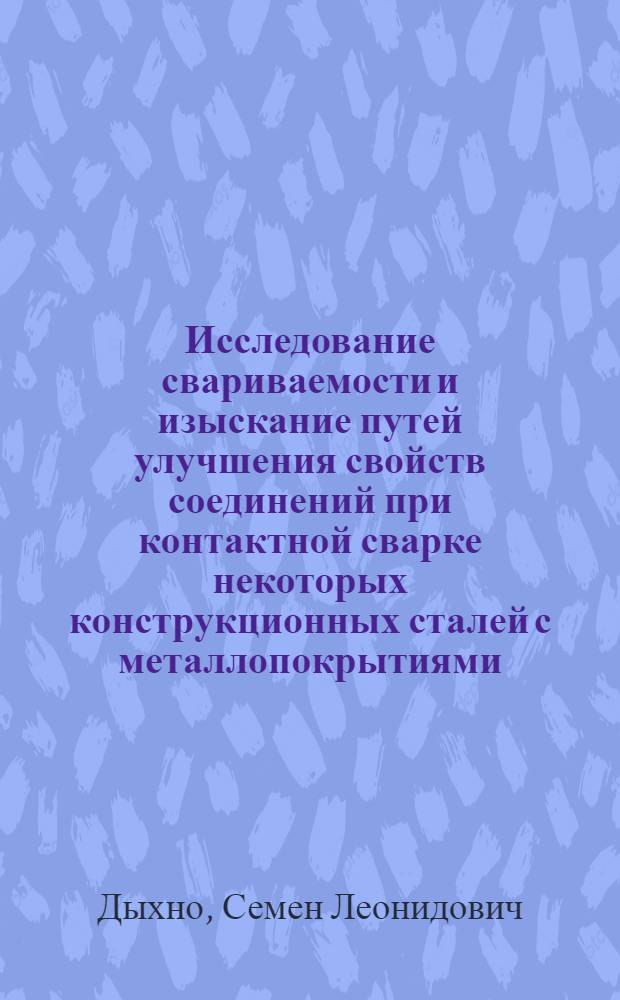 Исследование свариваемости и изыскание путей улучшения свойств соединений при контактной сварке некоторых конструкционных сталей с металлопокрытиями : Автореф. дис. на соиск. учен. степени канд. техн. наук