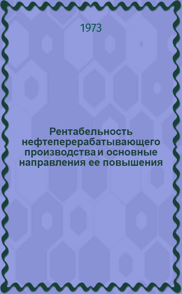 Рентабельность нефтеперерабатывающего производства и основные направления ее повышения : Автореф. дис. на соиск. учен. степени канд. экон. наук
