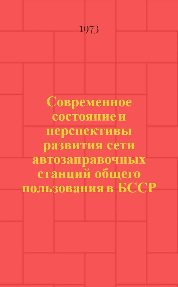 Современное состояние и перспективы развития сети автозаправочных станций общего пользования в БССР