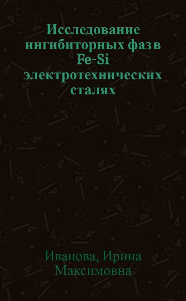 Исследование ингибиторных фаз в Fe-Si электротехнических сталях : Автореф. дис. на соиск. учен. степени канд. техн. наук