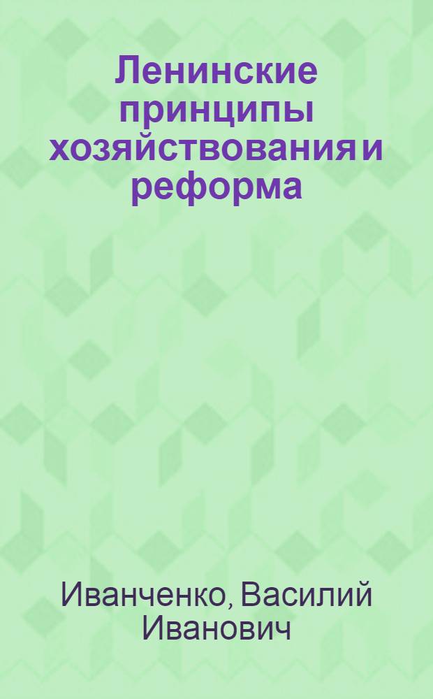 Ленинские принципы хозяйствования и реформа
