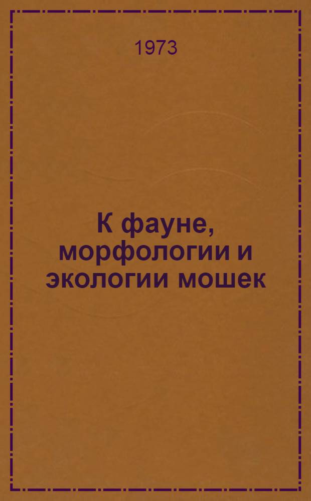 К фауне, морфологии и экологии мошек (Diptera, Simuliidae) малых рек и ручьев : Автореф. дис. на соиск. учен. степени к. б. н