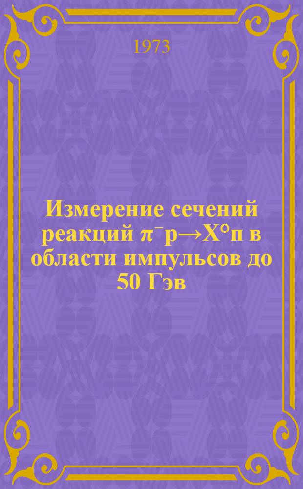 Измерение сечений реакций π⁻p→X°п в области импульсов до 50 Гэв/с
