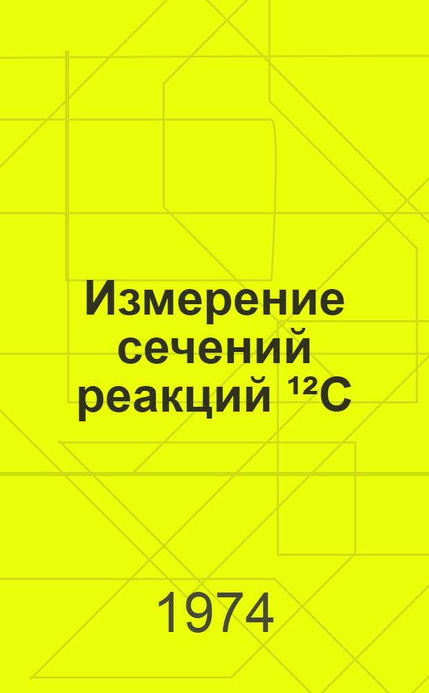 Измерение сечений реакций ¹²C(π±, πN)¹¹C в области (3/2, 3/2) резонанса