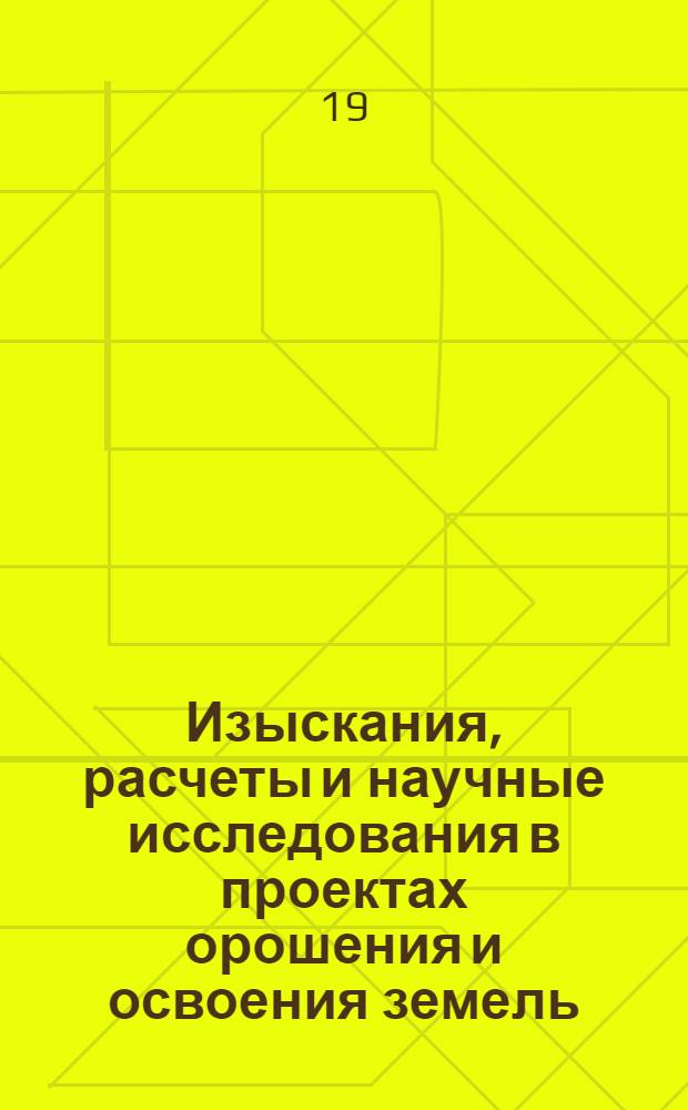 Изыскания, расчеты и научные исследования в проектах орошения и освоения земель : Сборник статей