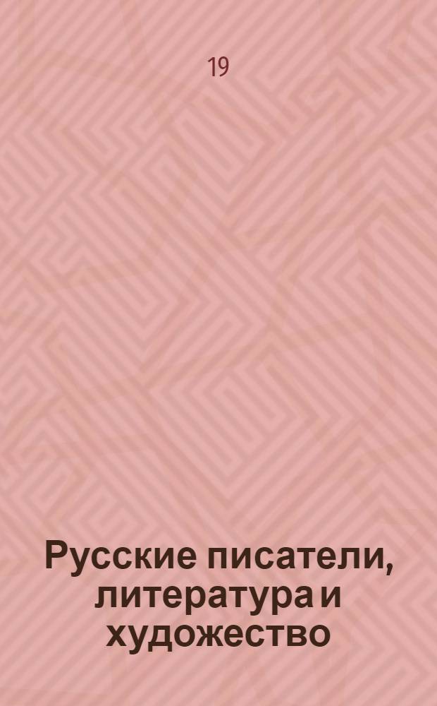 Русские писатели, литература и художество