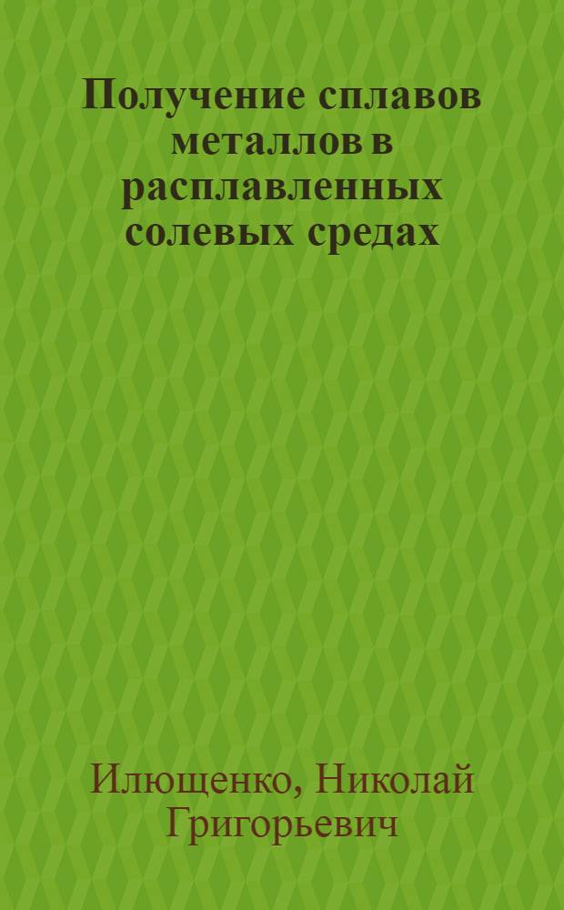 Получение сплавов металлов в расплавленных солевых средах : Автореферат дис. на соискание учен. степени д-ра хим. наук