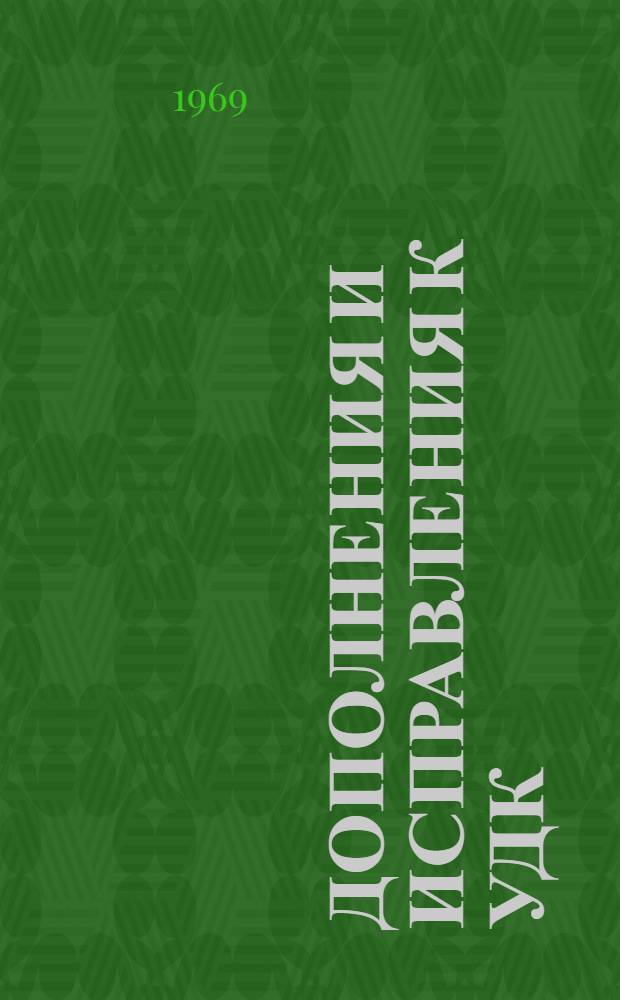 Дополнения и исправления к УДК : Пер.: "Extensions and Corrections to the UDC" Серия 6. № 6 P-notes 675, 848, 879, 895-897, 899, 902-904, 908, 918. PC-notes 885, 900, 909, 910, 920, 925, 930, 931, опубл. после 1 янв. 1965 г. и утв. до 31 июля 1968 г. МФД публикация № 248/6:6, сент. 1968