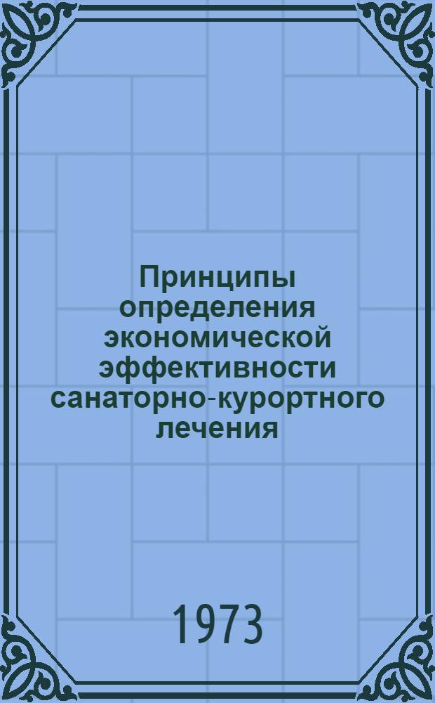 Принципы определения экономической эффективности санаторно-курортного лечения : Метод. письмо