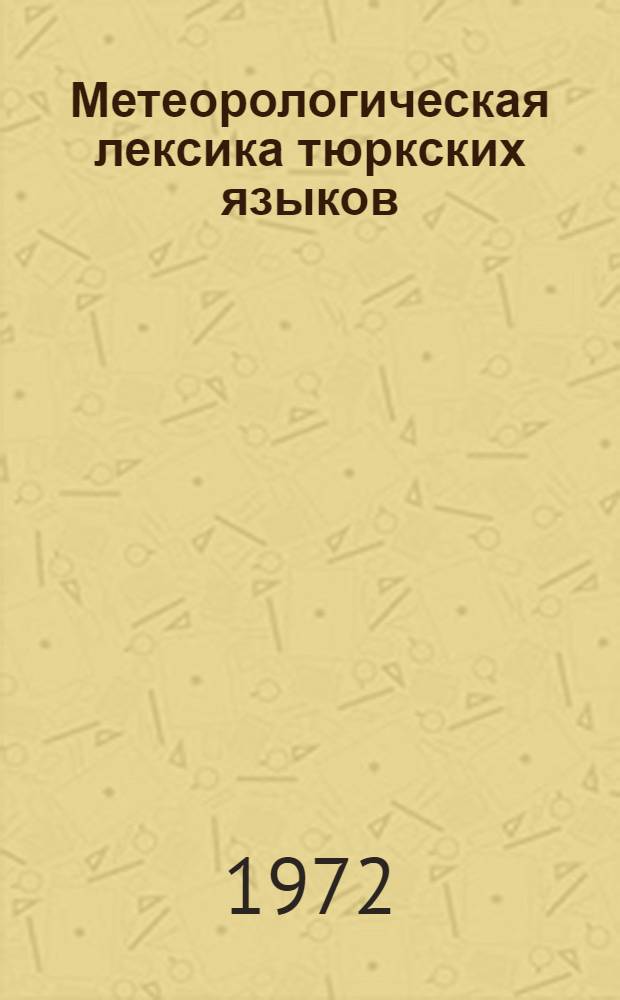 Метеорологическая лексика тюркских языков : Автореф. дис. на соиск. учен. степени канд. филол. наук : (661)