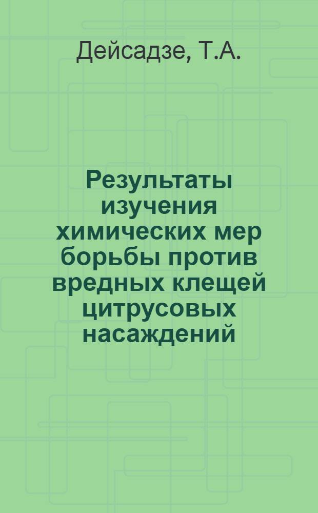 Результаты изучения химических мер борьбы против вредных клещей цитрусовых насаждений : Автореф. дис. на соискание учен. степени канд. с.-х. наук