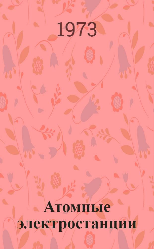 Атомные электростанции : Учеб. пособие для студентов инж.-экон. вузов и фак. специальности "Экономика и организация энергетики" : 1707