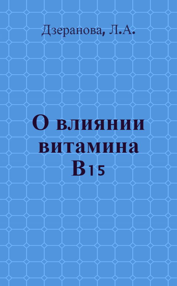 О влиянии витамина В₁₅ (пангамовой кислоты) на гиперхолестеринемии и развитие экспериментального атеросклероза : Автореф. дис. на соискание учен. степени канд. мед. наук : (03.093)