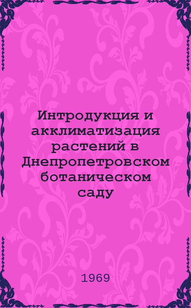 Интродукция и акклиматизация растений в Днепропетровском ботаническом саду : Сборник статей : Вып. 1