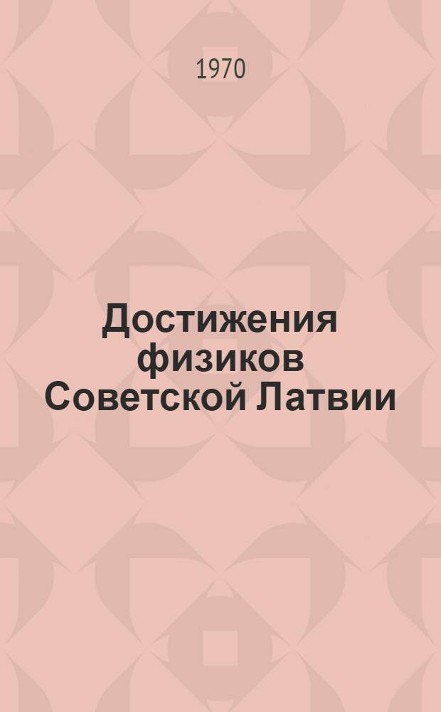 Достижения физиков Советской Латвии : 1-
