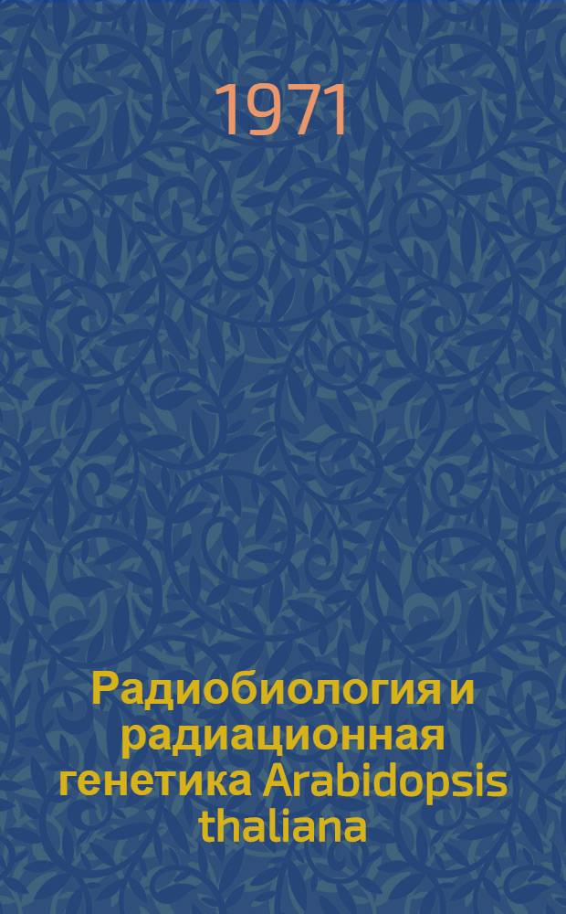 Радиобиология и радиационная генетика Arabidopsis thaliana (L.) Heynh. : Автореф. дис. на соискание учен. степени д-ра биол. наук : (103)