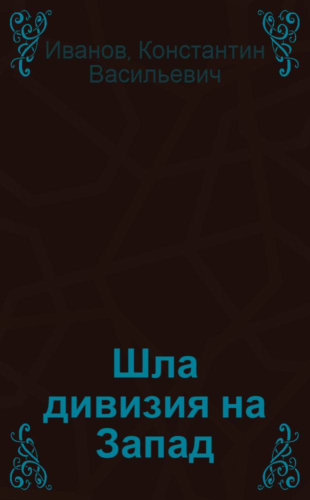Шла дивизия на Запад : 379 Режицкая стрелковая дивизия