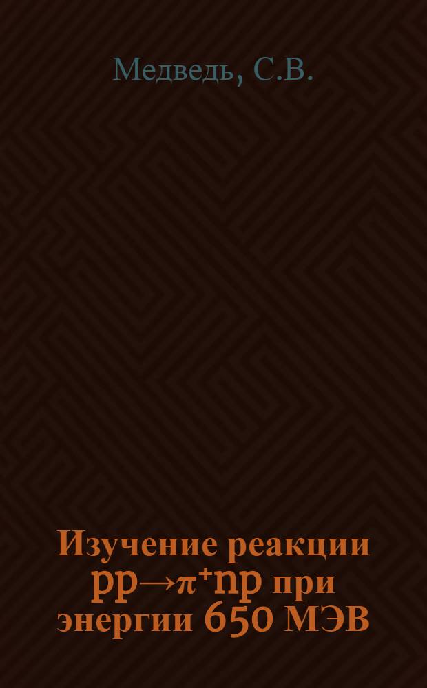 Изучение реакции pp→π⁺np при энергии 650 МЭВ