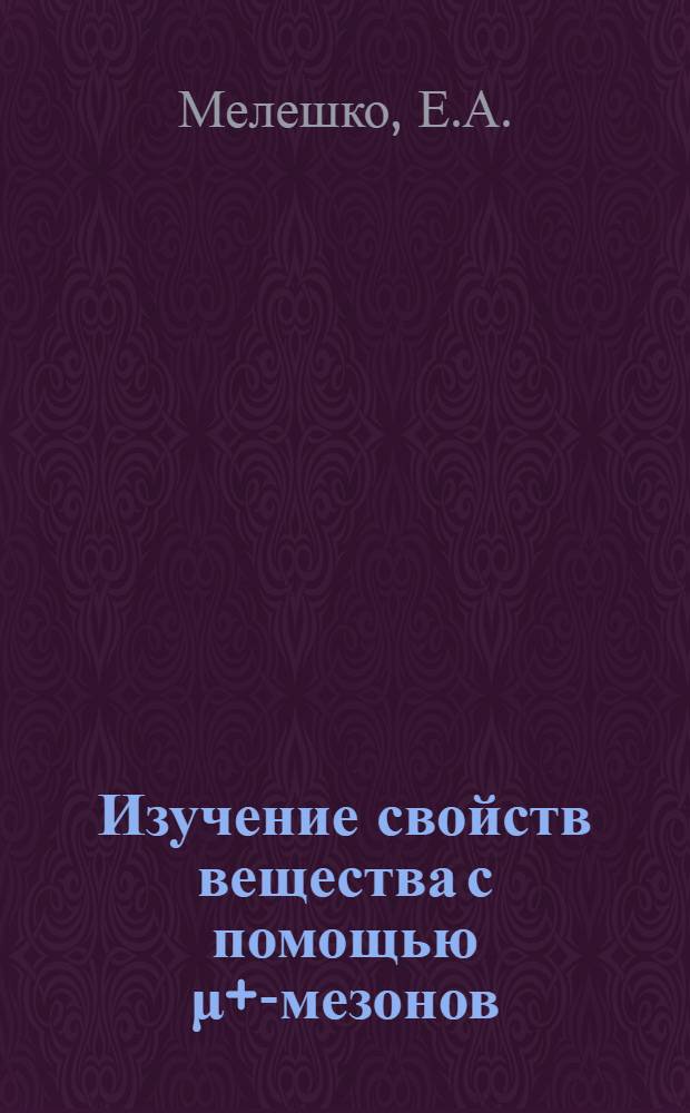 Изучение свойств вещества с помощью μ+-мезонов