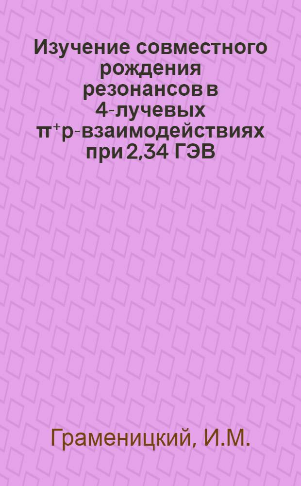 Изучение совместного рождения резонансов в 4-лучевых π⁺p-взаимодействиях при 2,34 ГЭВ/С
