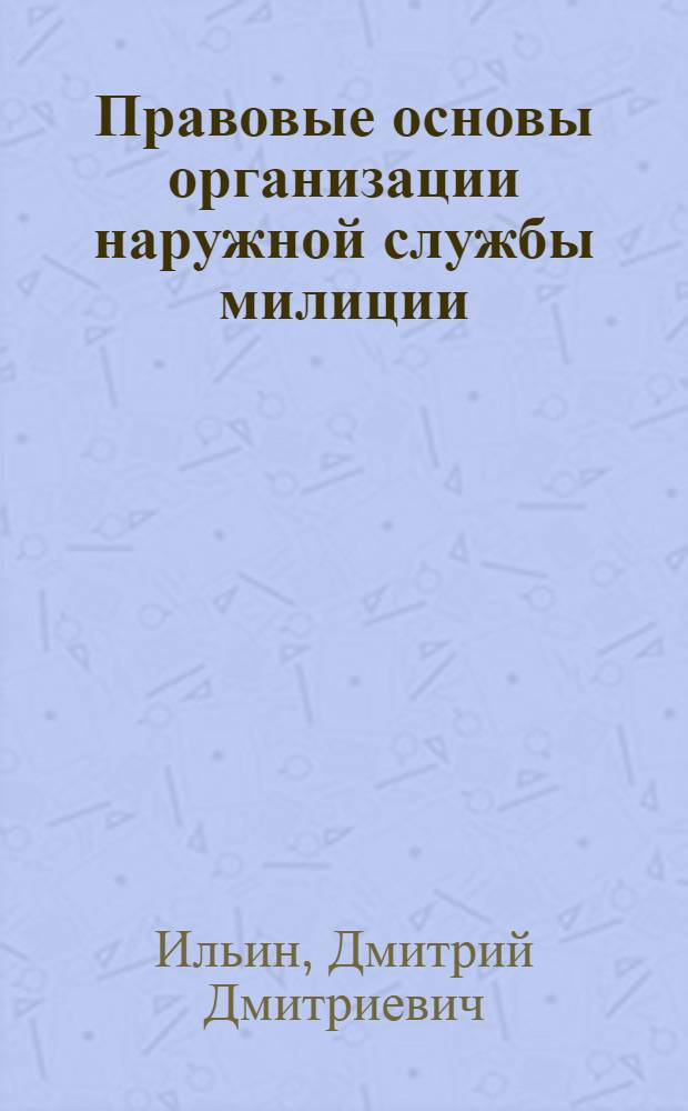 Правовые основы организации наружной службы милиции : Автореф. дис. на соискание учен. степени канд. юрид. наук
