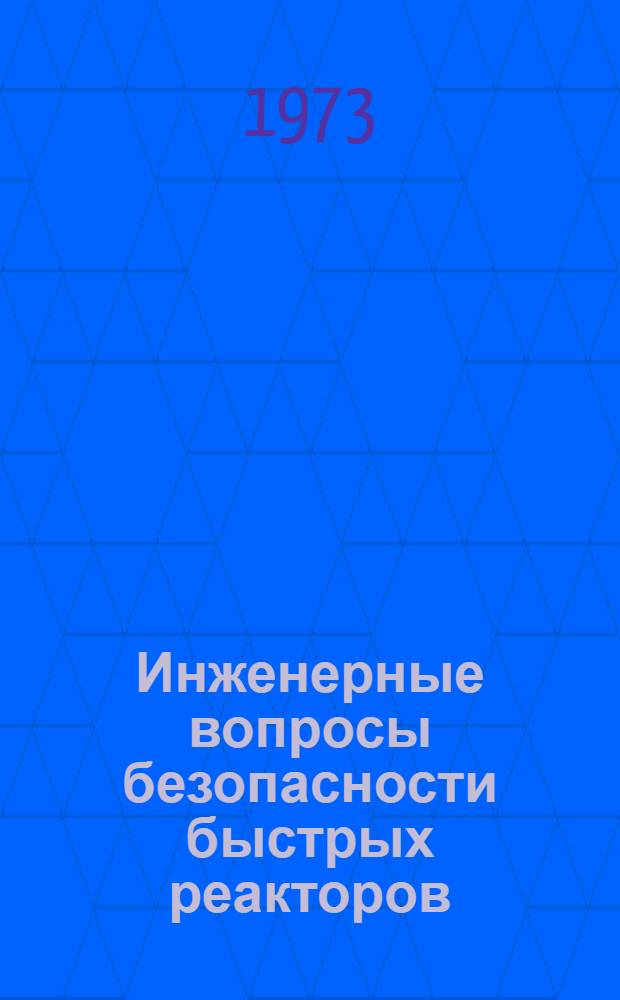 Инженерные вопросы безопасности быстрых реакторов : Избр. докл. конф. МАГАТЭ, проходившей 9-13 сент. 1972 г. в Карлсруэ, ФРГ [Сокр. пер. с англ.] Вып. 1-. Вып. 4
