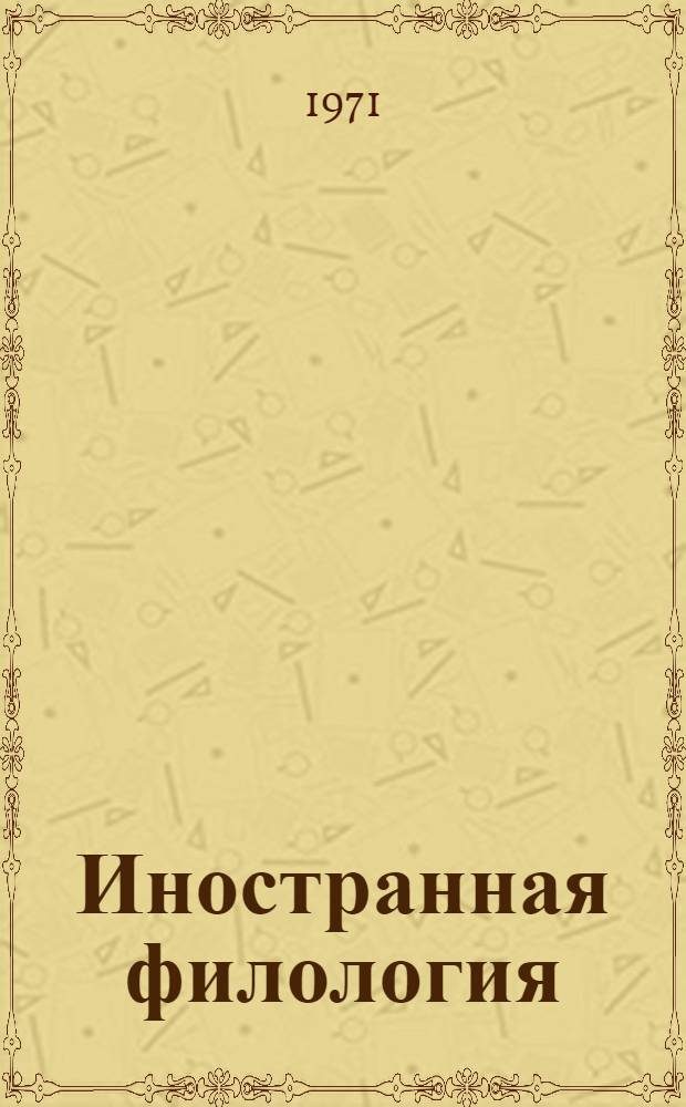 Иностранная филология