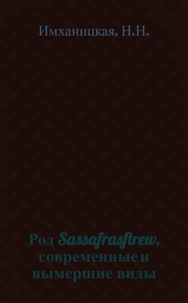 Род Sassafrasftrew, современные и вымершие виды : Автореферат дис. на соискание учен. степени канд. биол. наук