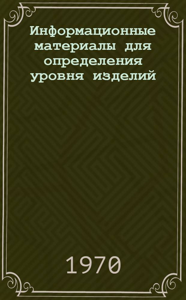 Информационные материалы для определения уровня изделий