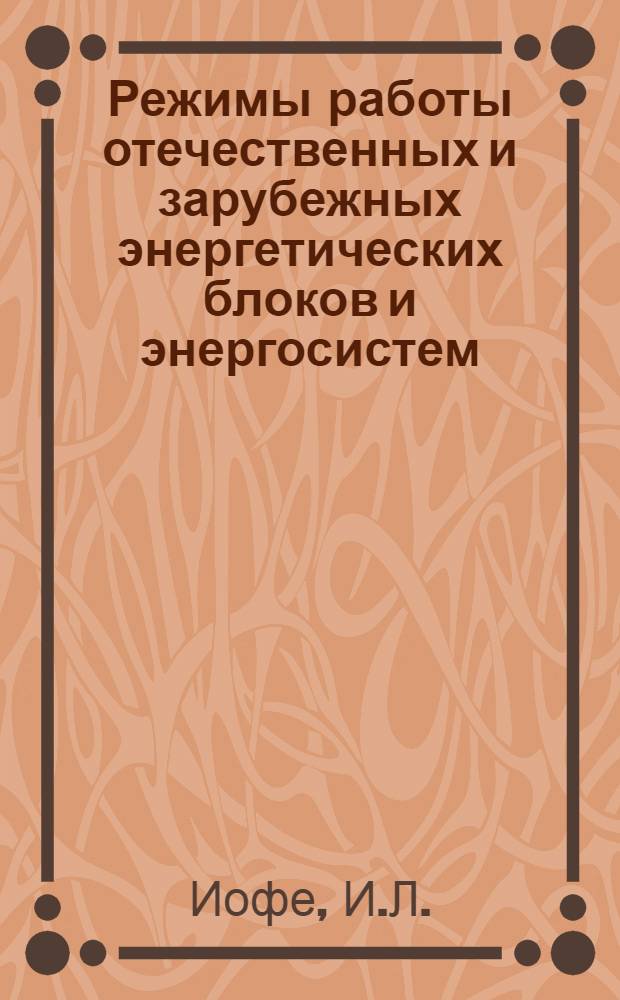 Режимы работы отечественных и зарубежных энергетических блоков и энергосистем : Обзор