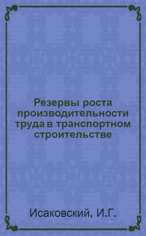 Резервы роста производительности труда в транспортном строительстве : Анализ планов оргтехмероприятий на 1972 год и выполнения планов оргтехмероприятий за 1971 год в ряде трестов и упр. стр-ва М-ва трансп. стр-ва : Аналит. обзор